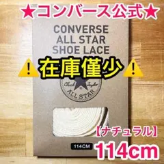 公式★コンバース シューレース 114cm ナチュラル 生成 靴紐 オールスター