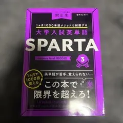 大学入試英単語 SPARTA3 mastery level 1000語