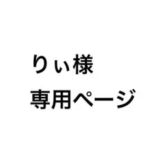 りぃ様専用ページ