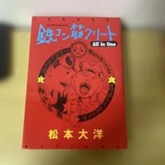 【初版】鉄コン筋クリート All in One 松本大洋