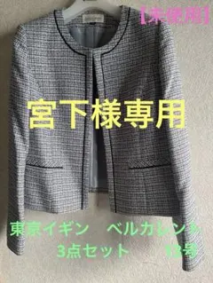 【未使用】東京イギン　ベルカレント　セレモニースーツ　3点セット　【13号】