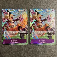 【2枚セット】ワンピースカード フォクシー パラレル