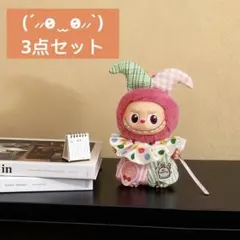 labubuラブブ 着せ替え服 4世代 ピエロ風 ぬいぐるみ服 3点セット