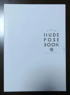 プレミアムヌードポーズブック