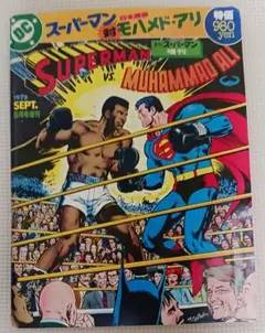 スーパーマン vs モハメド・アリ 1978年9月号