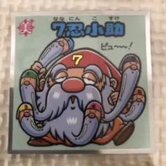 ビックリマン②　33弾　7忍小助