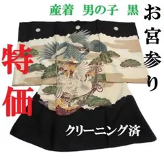 【特価】お宮参り　産着　祝着　男の子 黒 　正絹　襦袢セット　クリーニング済
