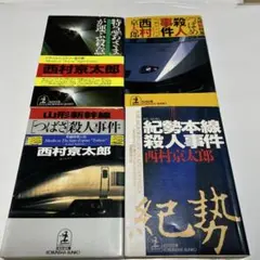 西村京太郎★紀勢本線殺人事件　他3冊