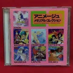 新品CD アニメージュ・メモリアル・コレクション - メルカリ