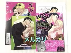 BL新刊 コワモテお兄さんとうぶギャルくん コミコミ特典