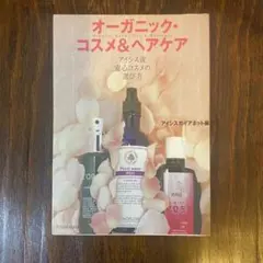 オーガニック・コスメ&ヘアケア