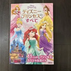 ディズニープリンセスのすべて スペシャルガイドのサムネイル