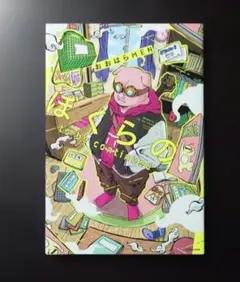 ぼくらの to be continued