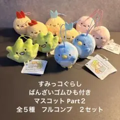 すみっコぐらし　ばんざいゴムひも付きマスコット　Part２　フルコンプ　２セット