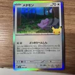 ポケモンカード メタモン 093/103