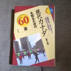 現代カナダを知るための60章 第2版