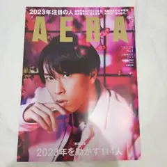 【雑誌新品美品】AERA 2023年1月2-9日合併増大号 宮舘涼太