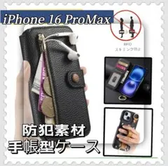 iPhone16 ProMax用ケース 手帳型 防犯素材 ブラック