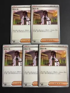 ポケモンカード ピュール　074/080 サポート4枚セット ムニキスゼロ