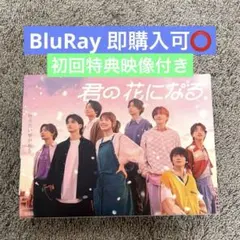 2026年最新】君の花になる dvdの人気アイテム - メルカリ