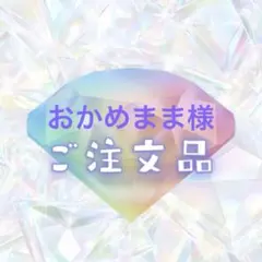おかめまま様 リクエスト 5点 まとめ商品