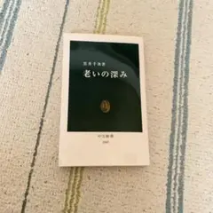 老いの深み