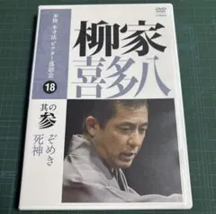 希少! DVD【柳家喜多八】本格本寸法 ビクター落語会(五人廻し/居残り