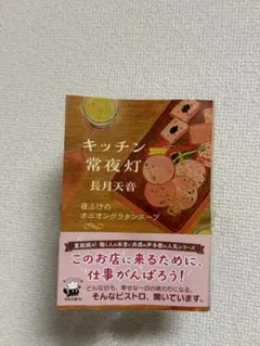 キッチン常夜灯 夜ふけのオニオングラタンスープ 長月天音