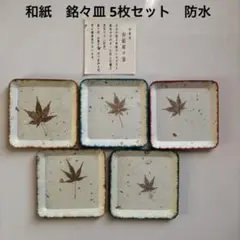 更に値下げしました　和紙　銘々皿　皿　もみじ　デザイン 皿 5枚セット　防水