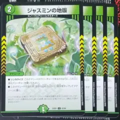 ジャスミンの地版 4枚セット
