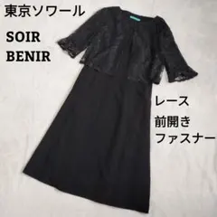 SOIR BENIER ブラックフォーマル ワンピース レース 黒 東京ソワール