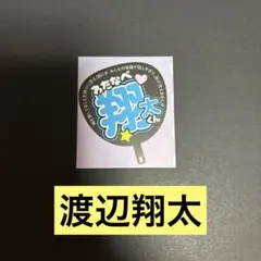 渡辺翔太 ミニうちわ