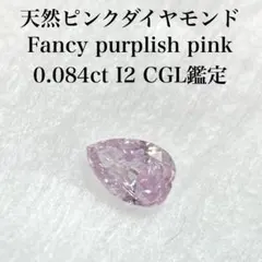 2026年最新】ダイヤモンド fancy purplish pinkの人気アイテム - メルカリ