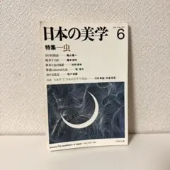 日本の美学 6 特集⋯虫