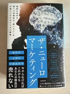 ザ・ニューロマーケティング