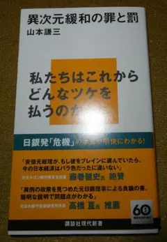 異次元緩和の罪と罰 山本謙三