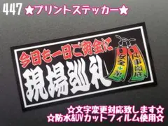 447★ステッカー★シール デコトラ トラック プレート アンドン 旧車 暴走族