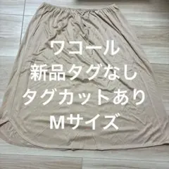 ワコール　ペチコート　新品タグなし　ベージュ　スリップのサムネイル