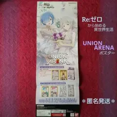 UNION ARENA『Re:ゼロから始める異世界生活』販促 ポスター