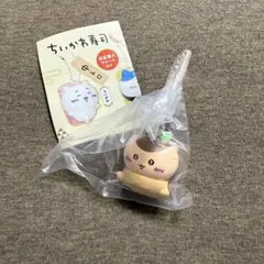 ちいかわ寿司 フィギュアキーホルダー　くりまんじゅう