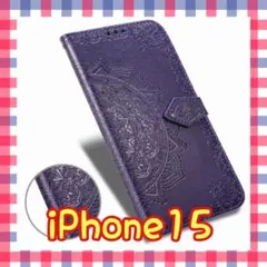 【大反響】エンボス加工スマホケース 手帳型 iPhone15 ☆パープル