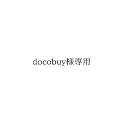 docobuy専用