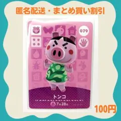 【匿名・即日発送】amiibo トンコ あつまれどうぶつの森