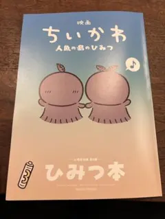 映画 ちいかわ 人魚の島のひみつ 入場者特典 ひみつ本