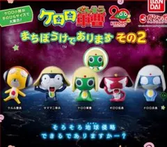 ケロロ軍曹　まちぼうけであります　その2 フルコンプセット