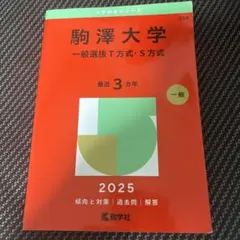 駒澤大学 一般選抜T方式・S方式 2025