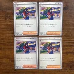 ゼイユ　4枚セット