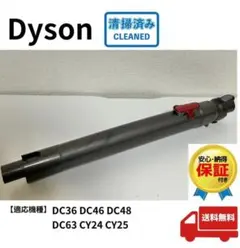 DC48 DC63 CY24 CY25ダイソン タービンヘッド用 パイプ - メルカリ