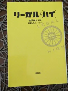 リーガル・ハイ 古沢良太著