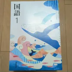国語 教科書 中学1年生 光村図書